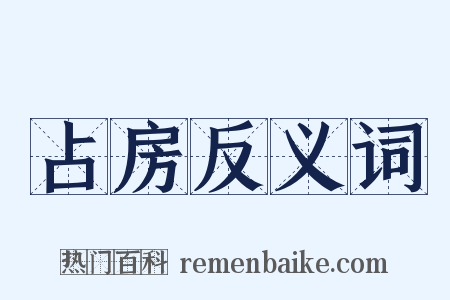 占房反义词是什么意思的图片